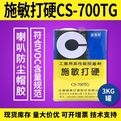 施敏打硬CS-700/CS-700TG揚(yáng)聲器喇叭膠PP 、CORE鼓紙及防塵蓋粘接