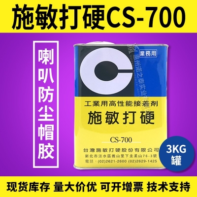 施敏打硬CS-700/CS-700TG揚(yáng)聲器喇叭膠PP 、CORE鼓紙及防塵蓋粘接