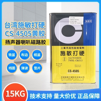 臺灣施敏打硬CS-4505/ CS-4505TG揚聲器喇叭中心黃膠膠