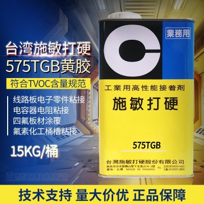 臺灣施敏打硬575TGB黃膠儲罐密封膠電子膠四氟容器膠