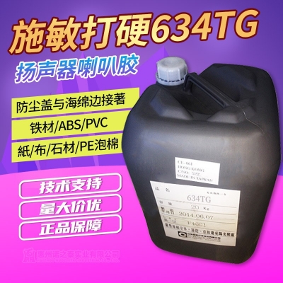 施敏打硬634TG環(huán)氧樹脂膠白乳膠 揚(yáng)聲器喇叭膠