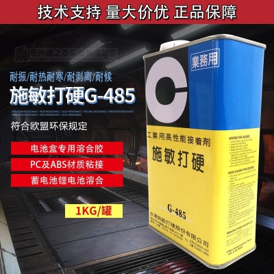 臺(tái)灣施敏打硬G-485透明樹脂膠 電池盒專用溶合膠