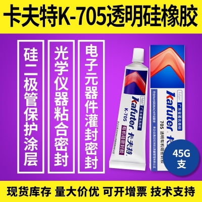 卡夫特K-705透明硅橡膠 電子元件灌封密封膠 45g