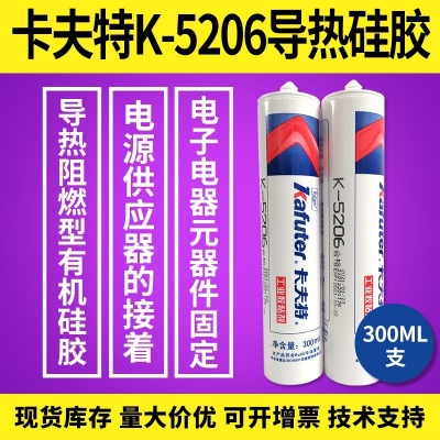 kafuter卡夫特K-5206導(dǎo)熱硅膠 有機(jī)硅膠 電器元器件固定膠 300ML