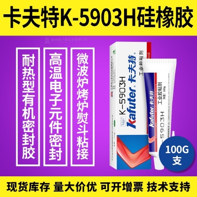 kafuter卡夫特K-5903H硅橡膠 高溫電子元件密封膠100g