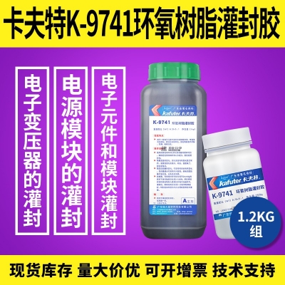 卡夫特K-9741環(huán)氧樹脂灌封膠  電子變壓器灌封膠 1.2kg