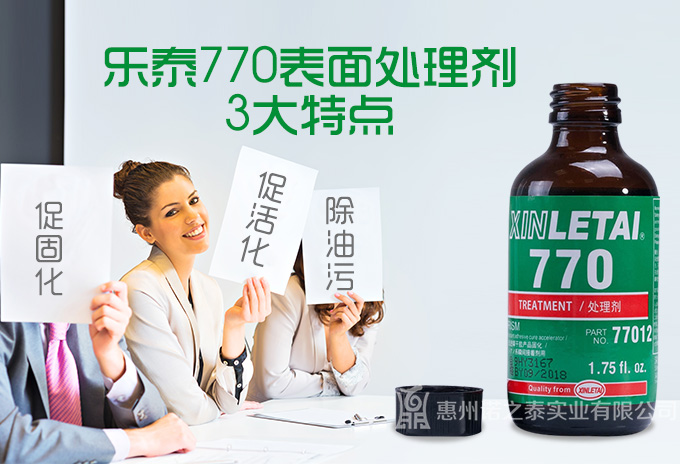 樂(lè)泰770表面處理劑