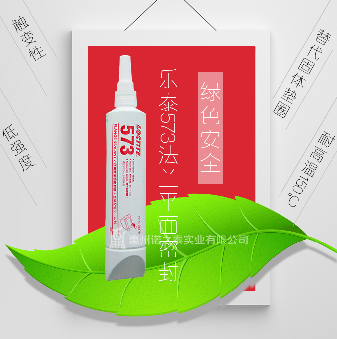 樂(lè)泰573法蘭平面密封膠