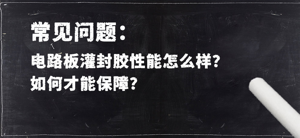 電路板灌封膠性能怎么樣？如何才能保障？.jpg